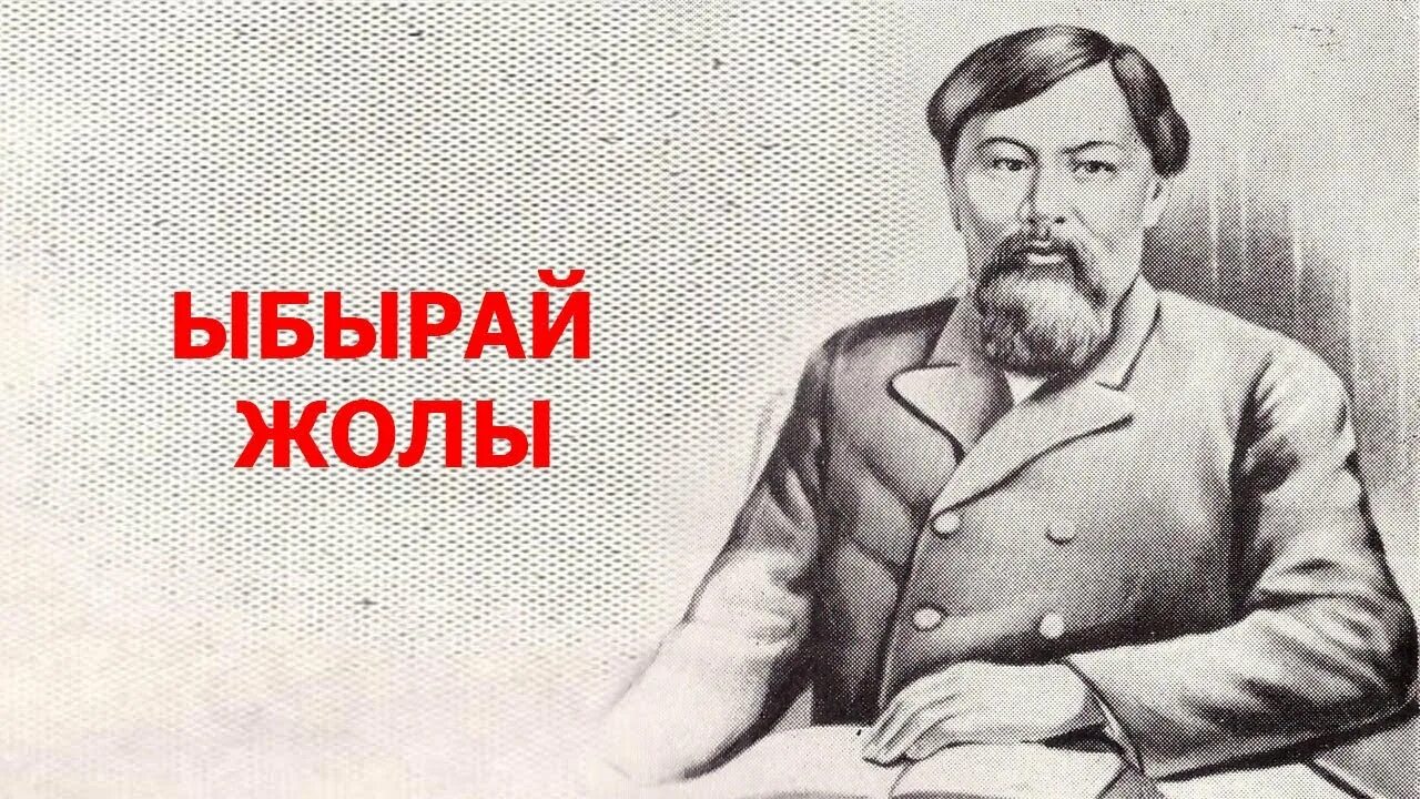 Алтынсарин білім академиясы. Алтынсарин. Портрет ы. Алтынсарина. Картина Ыбырай Алтынсарин. Ибрай Алтынсарин 180 лет.