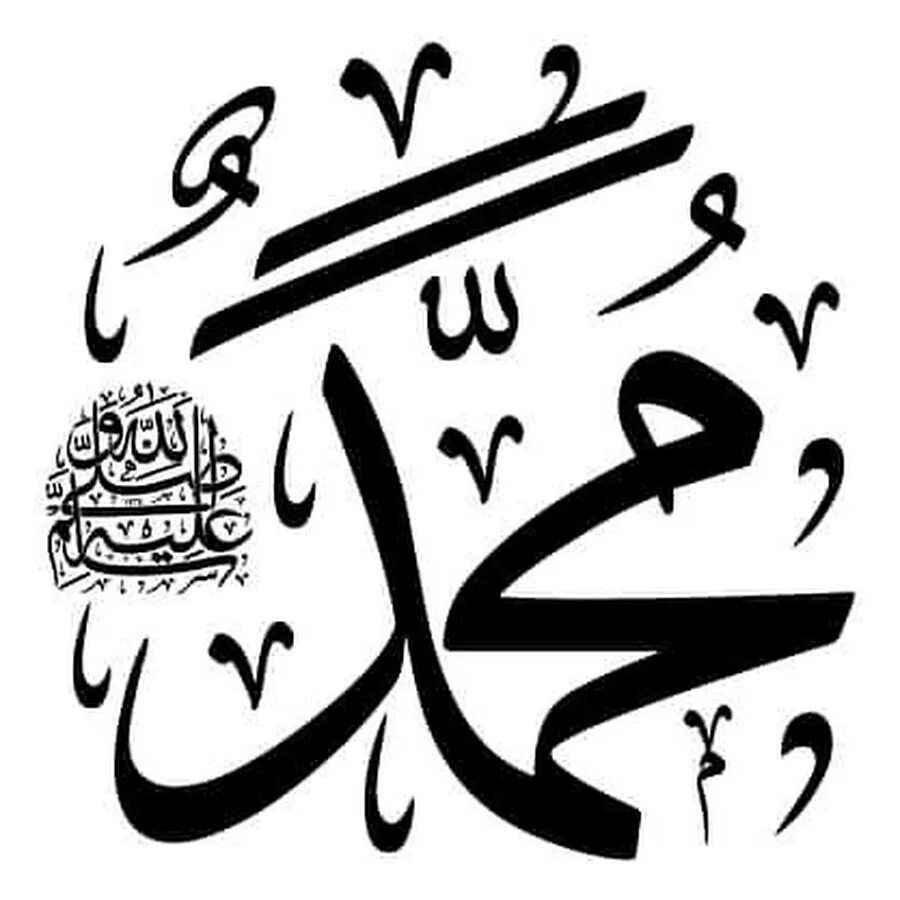 Мусульманская каллиграфия. Мусульманские иероглифы. Пророк Мухаммед на арабском языке. Мухаммед пророк на арабском.
