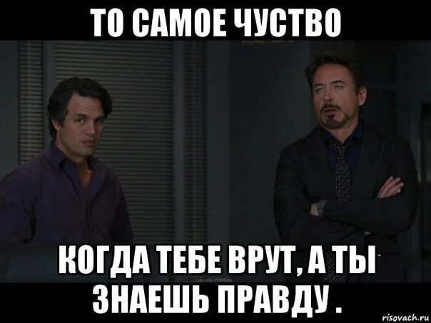 Коля весь день либо говорит только правду. Когда тебе врут. Мем когда тебе врут а ты знаешь. Врущий человек Мем. Тебе врут а ты знаешь правду.