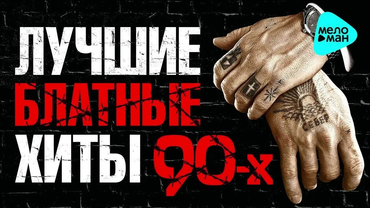 Шансон лучшие 90 годов. Блатной шансон 80-х 90-х. Блатной шансон 90-х. Блатные песни 90. Блатные хиты русского шансона.