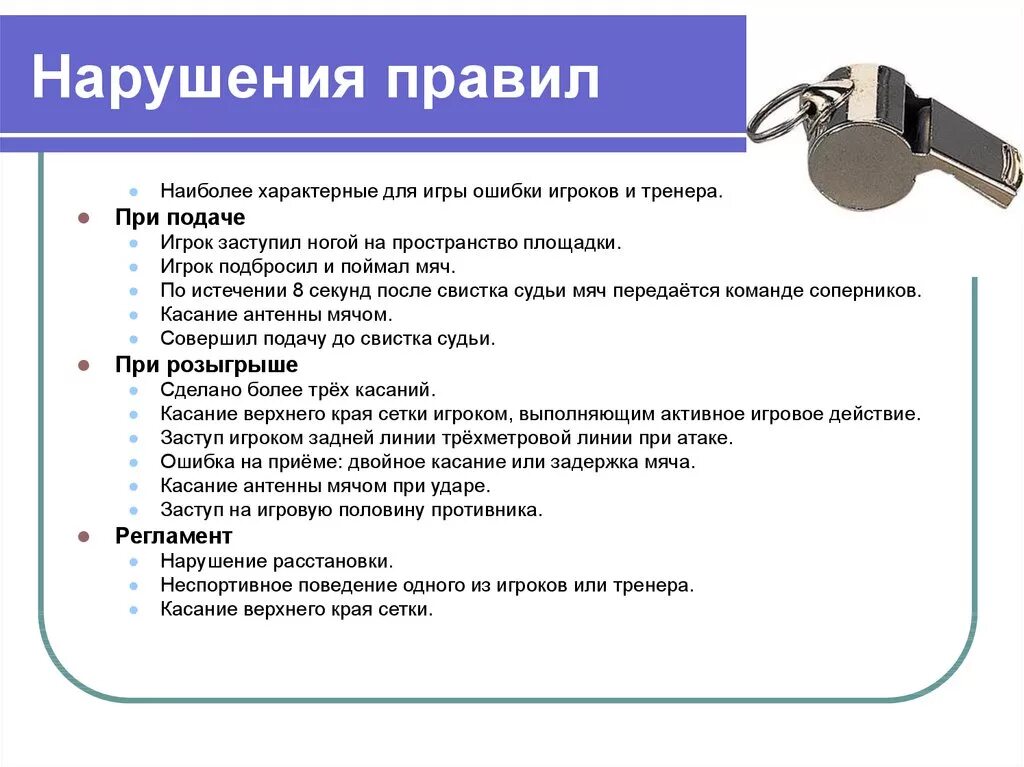 Нарушениям правил считаются. Нарушения при подаче мяча в волейболе. Нарушение правил в волейболе. Нарушение регламента игры в волейболе. Нарушение правил игры в волейбол.