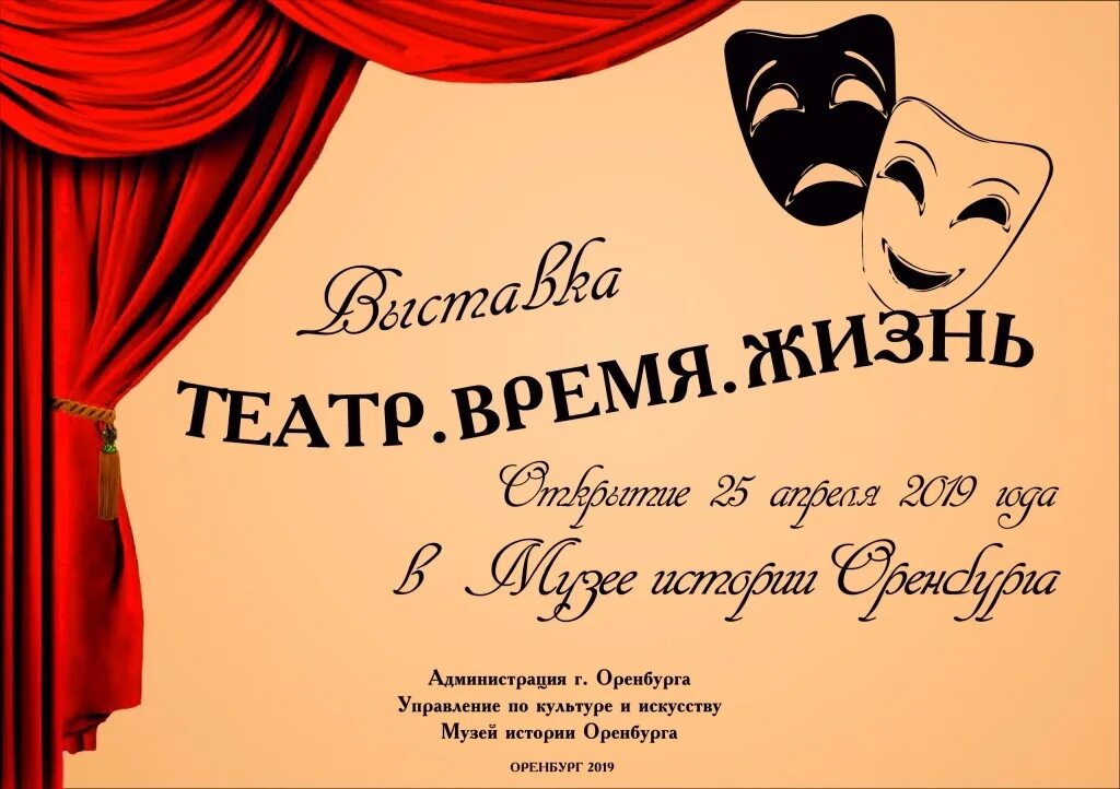 Театр время. Рассказ про театр Оренбурга. Театр своё время. Концертная программа театр время жизнь. Время театра отзывы