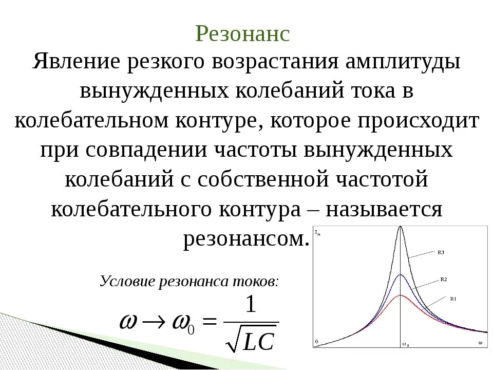 Почему происходят колебания. Резонанс вынужденных электромагнитных колебаний. Резонанс механических и электромагнитных колебаний. Резонансная частота при резонансе в механических системах. Резонанс при электромагнитных колебаниях.