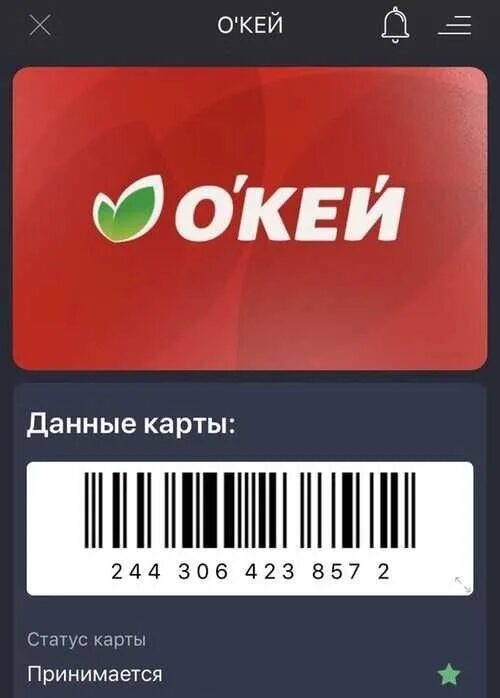 Карт окей. Карта окей. скидочная карта окей. карта магазина окей. скидочная карта магазина окей.