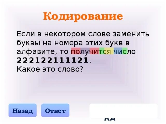 Текст буквы заменены цифрами. Число 222122111121 получается если в некотором слове заменить. Кодирование некоторых слов. Зашифрованное слово в цифрах 222122111121. Слова цифрами вместо букв.