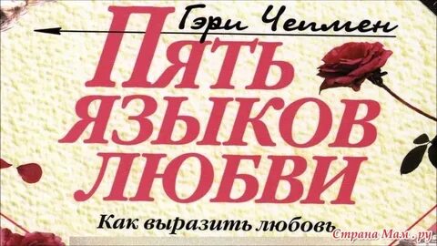 Пять языков любви как выразить любовь