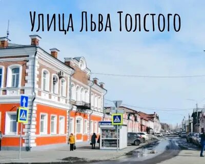 Лев толстой томск