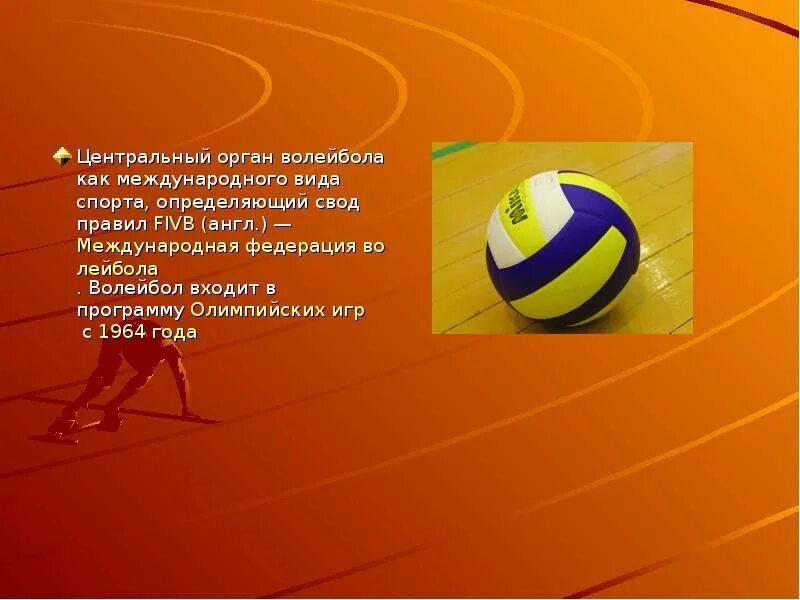 Презентация на тему волейбол по физкультуре