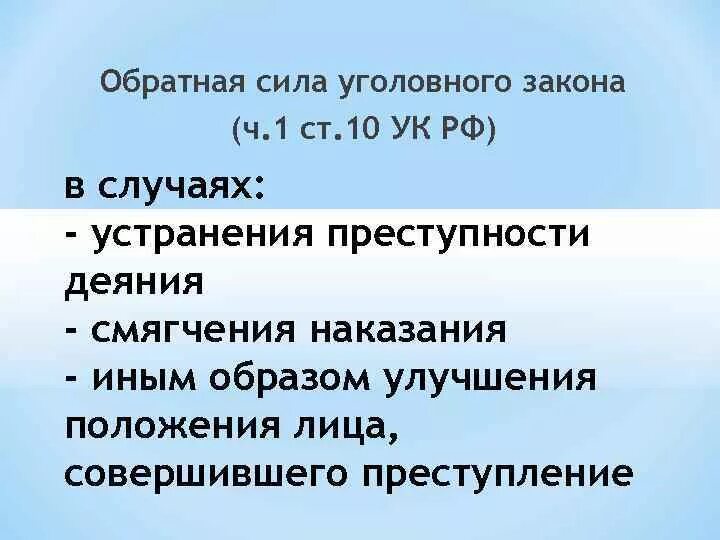 Обратной силы не имеет 5. Обратная сила уголовного закона. Обратная сила уголовного закона примеры. Обратная сила уголовного закона хто. Имеет ли Уголовный закон обратную силу.