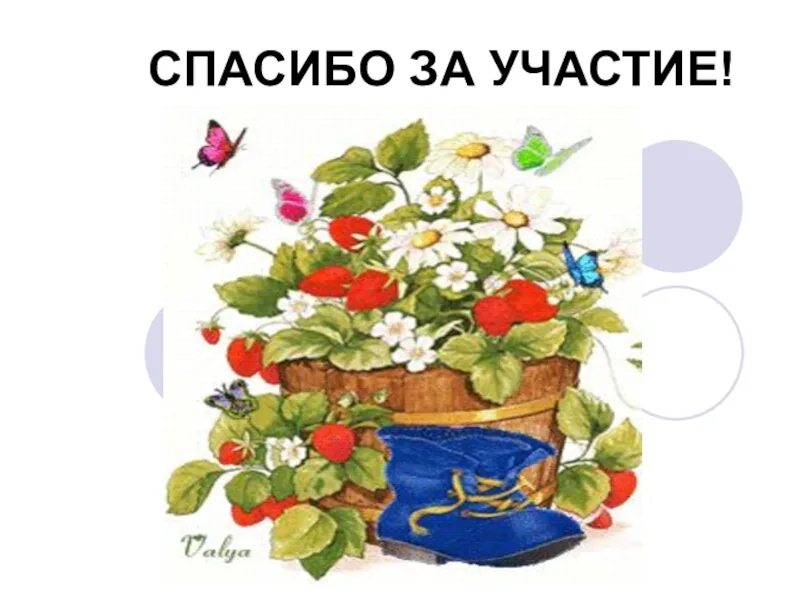 Спасибо за участие в акции. Спасибо за участие. благодарим за участие. всем огромное спасибо за участие. картинка благодарим за участие в конкурсе.