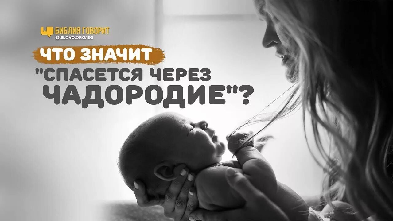 Женщина спасается чадородием. Жена спасается через чадородие. Впрочем спасется через чадородие. Спасение чадородием. Чадородие спасаться