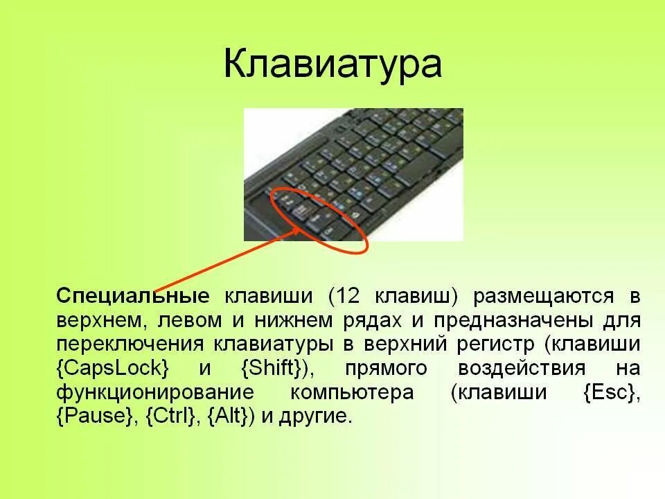 Кнопка регистр. Специальные клавиши на клавиатуре. Что такое регистр на клавиатуре. Верхний регистр на клавиатуре. Специальная клавиатура.