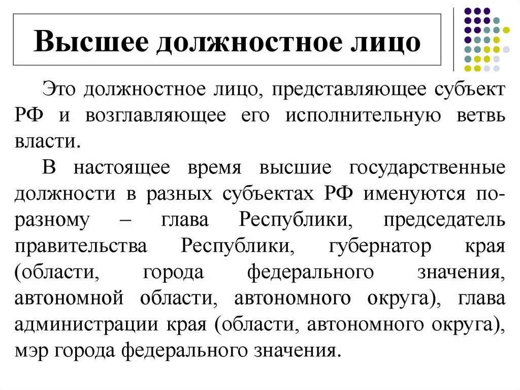 Высшее должностное лицо в области. Избирательная система высшего должностного лица субъекта.