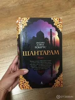 Шантарам читать без регистрации