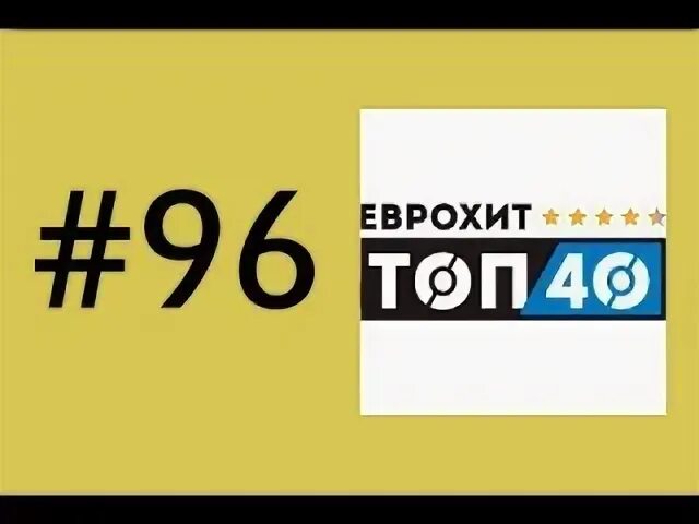 Топ еврохит 2012. Top club chart 2017. европа чарт топ 40. еврохит топ 40 2017 96. еврохит топ 40 европа плюс.
