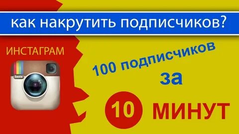 Накрутка подписчиков за 5 минут