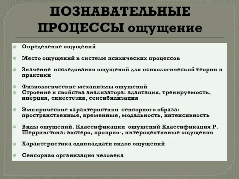 Психический процесс ощущение виды. Познавательные процессы ощущение. психические познавательные процессы ощущение. психологический процесс ощущение. познавательные процессы определение.