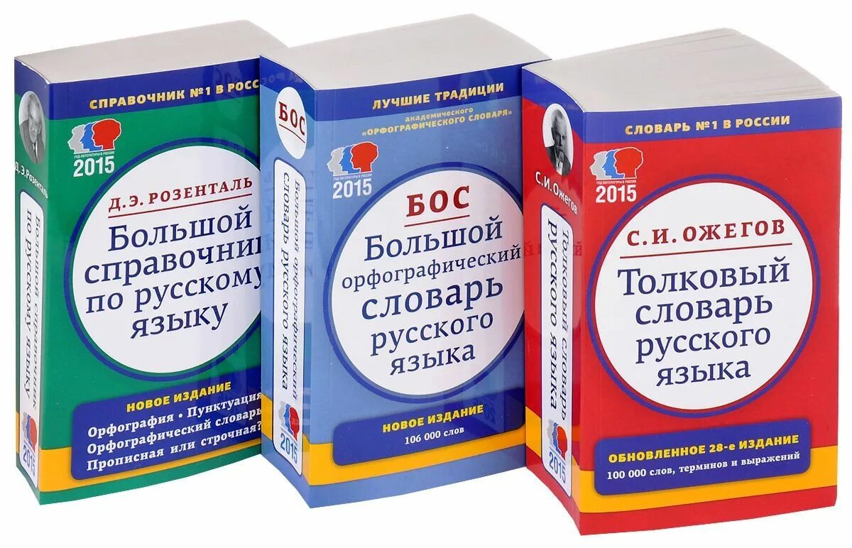 Язык 2015. Словарь русского языка. Словарь по русскому языку. Словарь справочник по русскому языку. Словари и справочники.