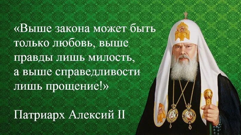 Правды в этом есть именно. Выше закона может. Справедливость выше закона Милосердие выше справедливости. Милость выше закона.