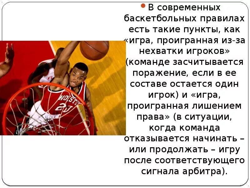 В баскетболе команда состоит из. Игра в баскетбол состоит из. Цель каждой команды в баскетболе. Проигрыш в баскетболе. Баскетбол команды правила