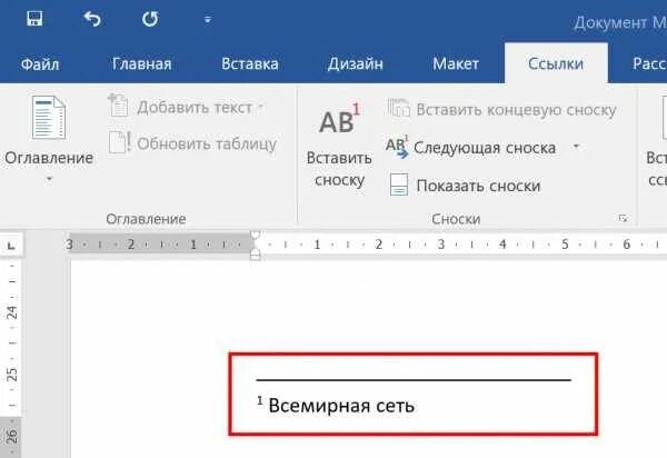 Ссылка внизу. Сноски в Ворде. Ворд Сноска внизу страницы. Ссылка внизу страницы в Ворде. Как сделать сноску.