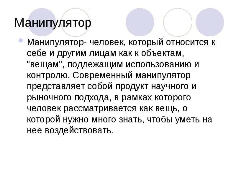 Манипулятор что значит. Манипуляторы психология. кто такой манипулятор. кто такой манипулятор в психологии. кто такой манипулятор человек.