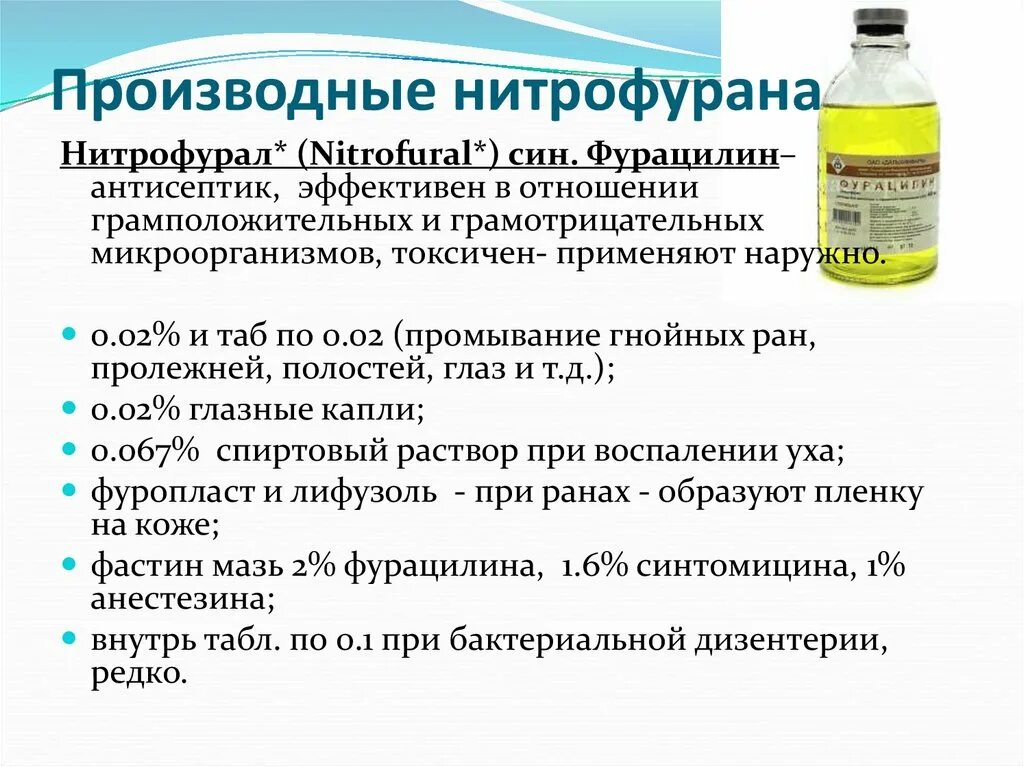 Группа нитрофуранов препараты. Производные 5-нитрофурана препараты. Производные нитрофурана. Нитрофуран производные. К производным нитрофурана относятся.