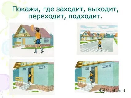 Откуда заходишь