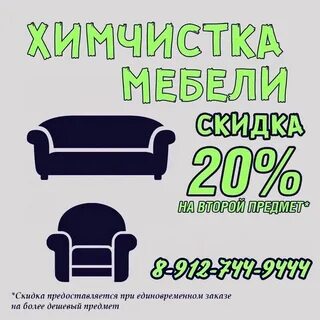 Скидки на химчистку