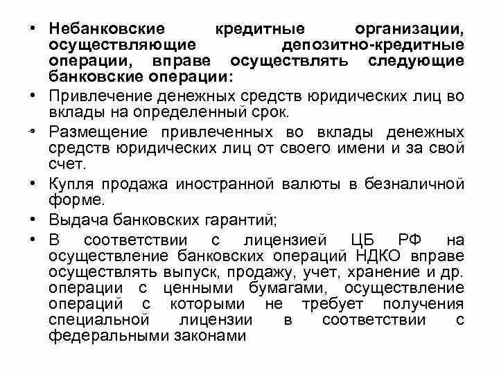 Небанковские кредитные организации. Небанковские депозитно-кредитные организации. Операции небанковских кредитных организаций. Небанковские операции пример.