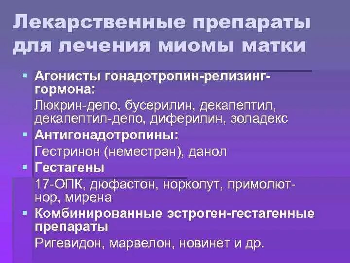 Какие таблетки миомы. Медикаментозная терапия миомы матки. Миома матки лечение. Лекарственное средство от миомы матки.