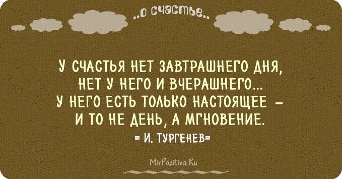 Счастье высказывания писателей. Афоризмы про счастье. Высказывания великих людей о счастье. Известные высказывания о счастье. Мысли великих о счастье.