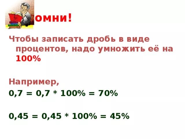 Запишите в виде процентов дробь 3. Как записать дробь в виде процентов. 0.7 Умножить на 100 процентов. Запишите дробь 0,7 в процентах.. Дробь 3/4 в виде процентов.