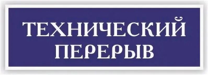 Пауза 30 минут. Технический перерыв. Технический перерыв табличка. Технологический перерыв табличка. Вывеска технический перерыв.