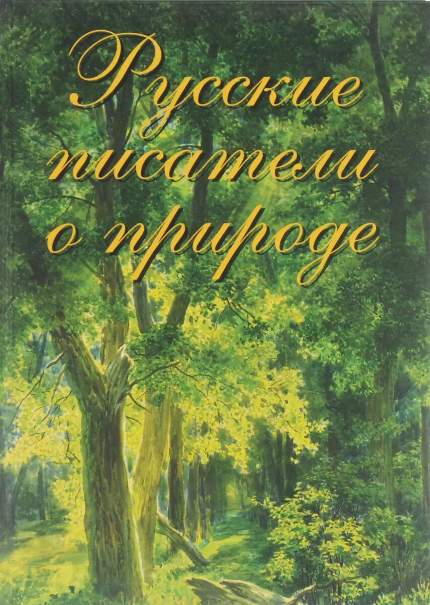 Сборник произведений поэта. Книга природа. Русские Писатели о природе. Сборник стихов о природе. Обложка книги о природе.