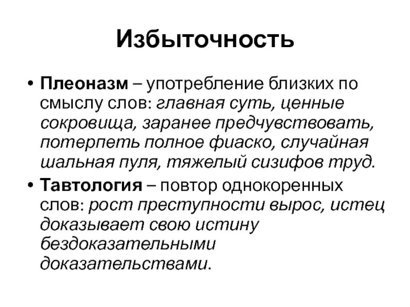 Словарь плеоназмов. Плеоназм. Плеоназм примеры. Плеоназм это в литературе. Главная суть плеоназм.