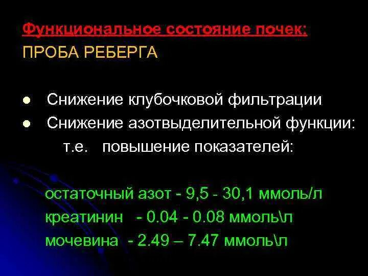 Проба реберга как собирать. Проба Реберга нормальные показатели у женщин. Проба Реберга снижение клубочковой фильтрации. Клиренс креатинина проба Реберга. Скорость клубочковой фильтрации проба Реберга.