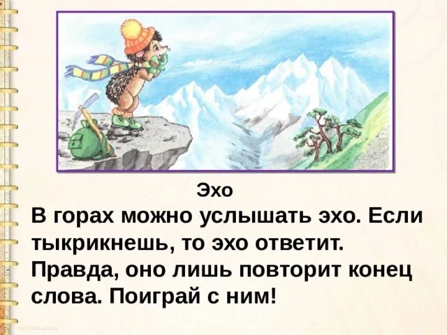 Где то эхо в лесу. Загадка про Эхо. Предложение про Эхо. Слова Эхо. Эхо 1 класс.