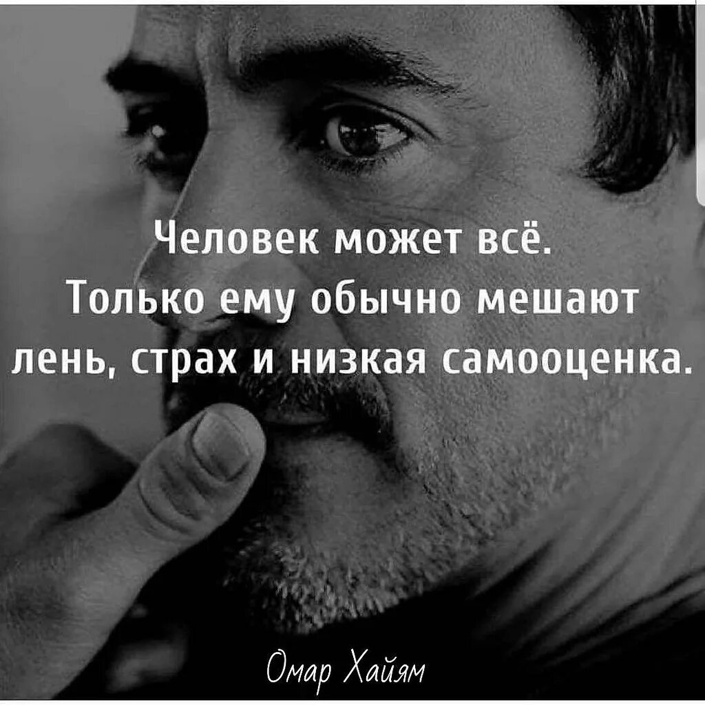 Человек может все только ему мешают. Человек может всё только ему мешают лень страх и низкая самооценка. Лень страх и низкая самооценка. Человек может всë. Лень и страх