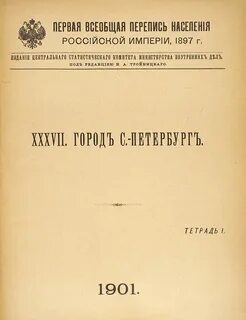 Первая всеобщая перепись
