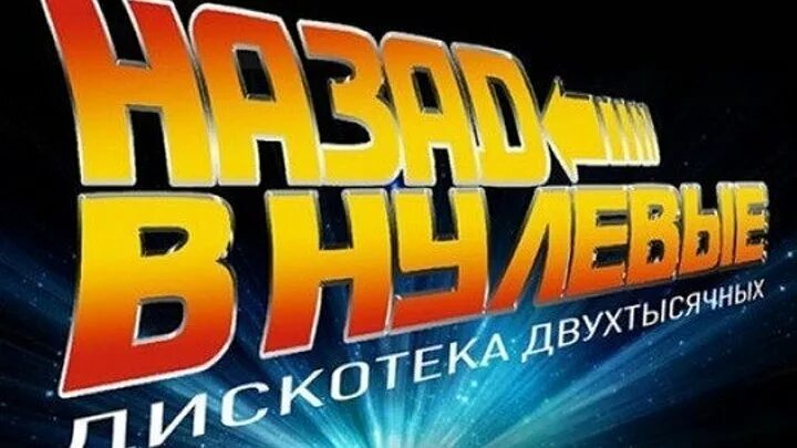 Танцевальные песни 2000 годов. Дискотека 2000-х. Дискотеки 2000 годов. Дискотека 2000-х обложка. Дискотека нулевых.