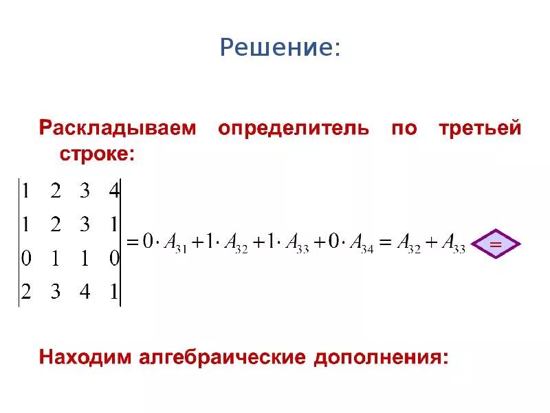 Вычислить определитель матрицы разложением по элементам строки. Теорема разложения по строке. разложение определителя матрицы. разложение определителя по строке. формула разложения определителя по строке.