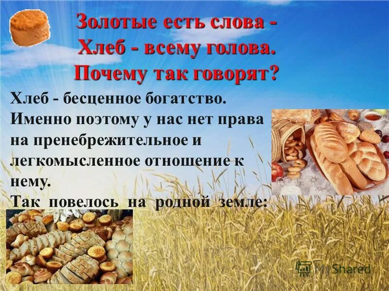 Стихотворение на тему хлеб. Презентация на тему хлеб. Презентация на тему хлеб. Хлеб всему голова презентация. Составить текст хлеб всему голова.