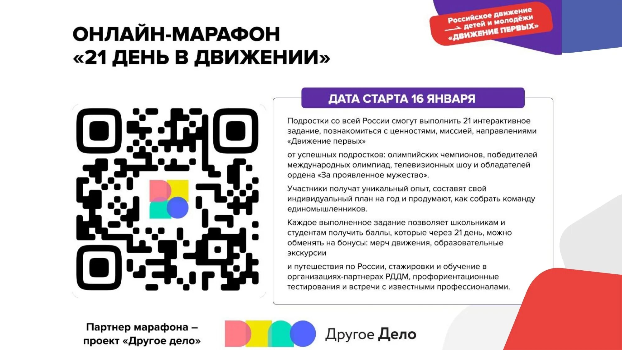 Стать участником рддм. Движение первых ЙК код. QR коды движение первых. QR код рддм движение первых.