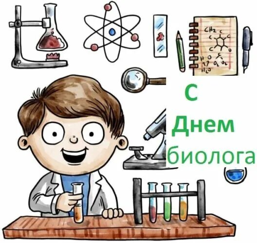 День биолога. День биолога. С праздником биологи. День биолога. 23 апреля день биолога.