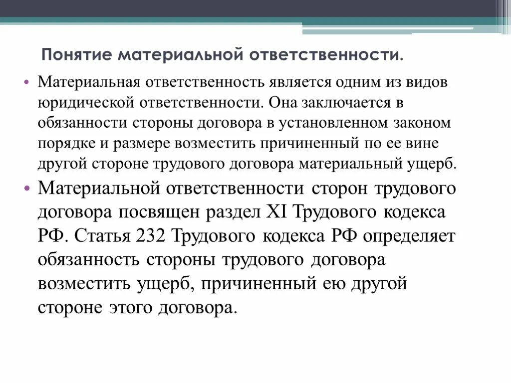 Понятие материальной ответственности. Понятие и виды материальной ответственности. Понятие и условия наступления материальной ответственности. Понятие материальной ответственности и ее виды.