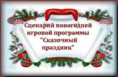 Сценарий новогоднего мероприятия