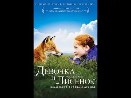 Девочка и лисенок