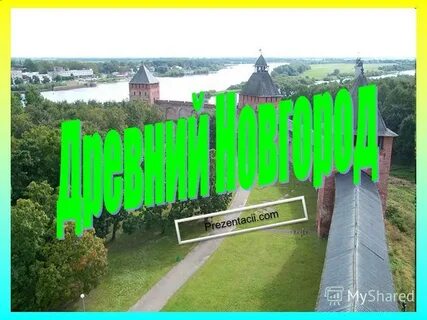 Путешествие в древний новгород 4 класс окружающий
