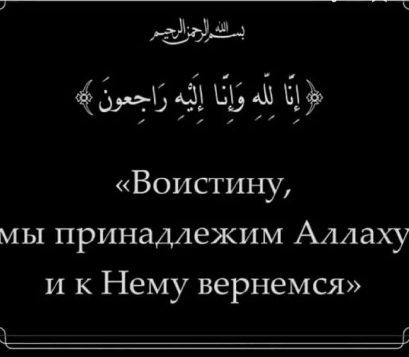 ва инна иляйхи раджиун на арабском. инна-лилляхи ва-инна-иляйхи-раджиун. инна лиллаҳи ва. траурные мусульманские. от аллаха пришли и к нему вернемся.
